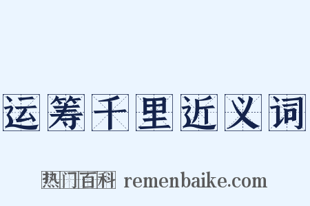 运筹千里近义词是什么意思的图片